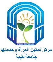 مركز تمكين المرأة وخدمتها-جامعة طيبة