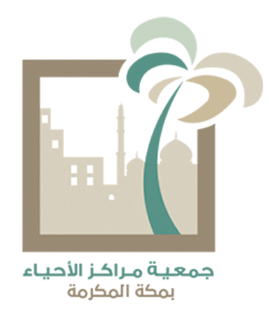 جمعية مراكز الأحياء بمكة المكرمة
